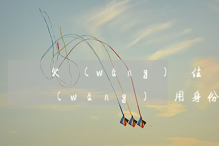 欠網(wǎng)貸住賓館能查到嗎(欠了網(wǎng)貸用身份證住酒店)
