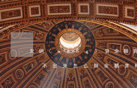 欠網(wǎng)貸余額寶轉(zhuǎn)不出來怎么辦(余額寶轉(zhuǎn)不出來了)