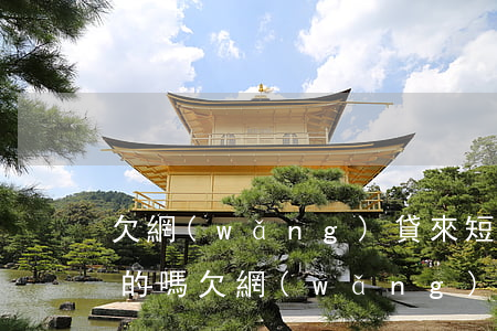 欠網(wǎng)貸來短信說是要開庭是真的嗎(欠網(wǎng)貸短信發(fā)來叫我開庭是真的嗎)