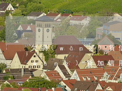 欠網(wǎng)貸信用卡14萬想死(網(wǎng)貸加信用卡欠了15萬)