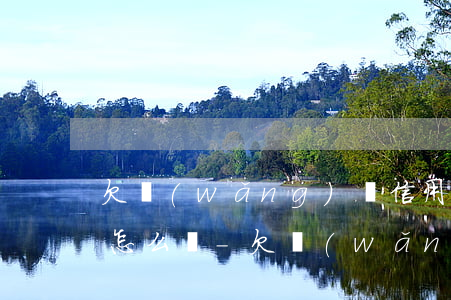 欠網(wǎng)貸信用卡15萬快逾期了怎么辦-欠網(wǎng)貸信用卡15萬快逾期了怎么辦呢
