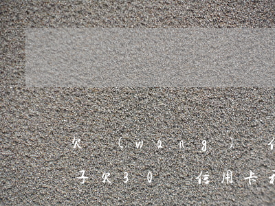 欠網(wǎng)貸信用卡30萬有按揭房子(欠30萬信用卡和網(wǎng)貸)