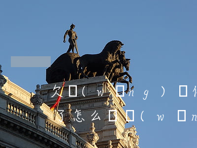 欠網(wǎng)貸信用卡3個(gè)月了怎么辦(網(wǎng)貸還清后3個(gè)月辦理信用卡)