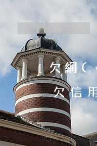 欠網(wǎng)貸信用卡50萬該怎么辦(欠信用卡網(wǎng)貸20萬怎么辦)