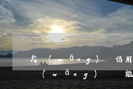 欠網(wǎng)貸信用卡不還會坐牢嘛(欠網(wǎng)貸還能辦理信用卡嗎)