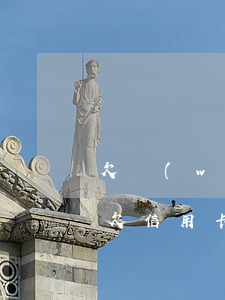 欠網(wǎng)貸信用卡不還的人多不多(欠信用卡不還的人多嗎)