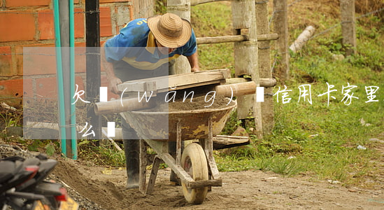 欠網(wǎng)貸信用卡家里也沒錢還怎么辦