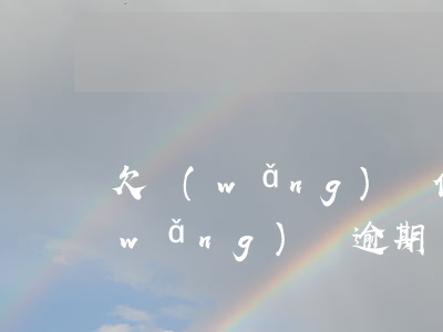 欠網(wǎng)貸信用卡封卡怎么辦(網(wǎng)貸逾期會(huì)影響信用卡封卡嗎)