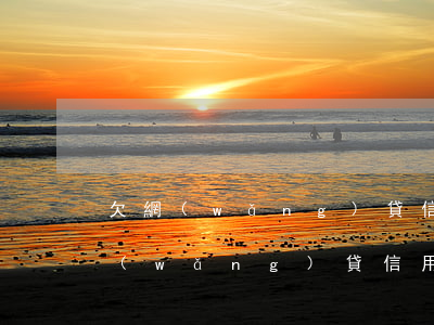 欠網(wǎng)貸信用卡怎么自救(欠了網(wǎng)貸信用卡怎么上岸)