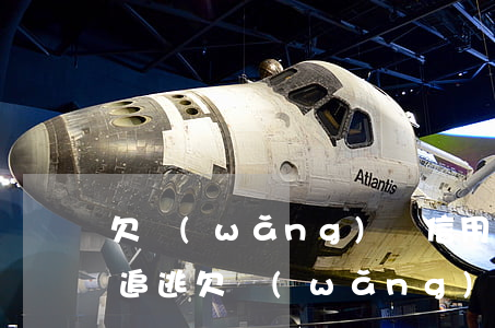 欠網(wǎng)貸信用卡會(huì)被追逃(欠網(wǎng)貸會(huì)不會(huì)網(wǎng)上追逃)