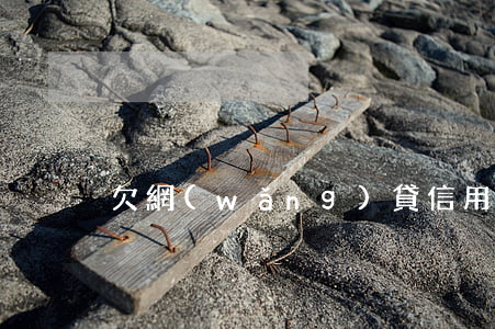 欠網(wǎng)貸信用卡會抓人嘛