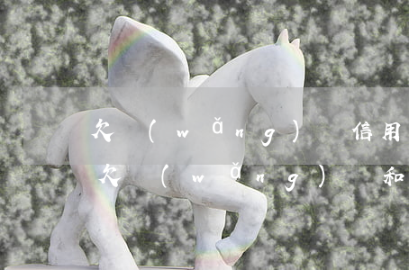 欠網(wǎng)貸信用卡的人是怎么過的(欠網(wǎng)貸和欠信用卡哪個嚴重)