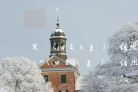 欠網(wǎng)貸信用卡能出國打工么(欠網(wǎng)貸信用卡能出國打工么)
