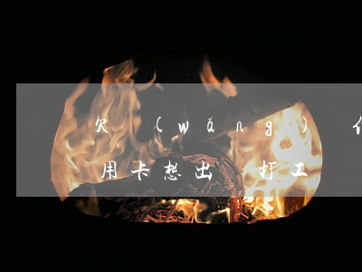 欠網(wǎng)貸信用卡躲外地打工(欠信用卡想出國打工)