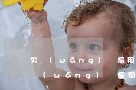 欠網(wǎng)貸信用卡躲避能逃多久(欠網(wǎng)貸信用卡躲避能逃多久)