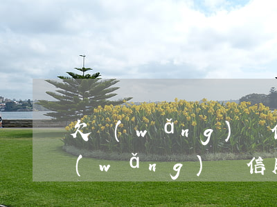 欠網(wǎng)貸信用卡還不上報警(欠網(wǎng)貸信用卡無力償還)