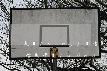 欠網(wǎng)貸信用卡還不上想死(我欠信用卡,網(wǎng)貸,現(xiàn)在還不上,該怎么辦)