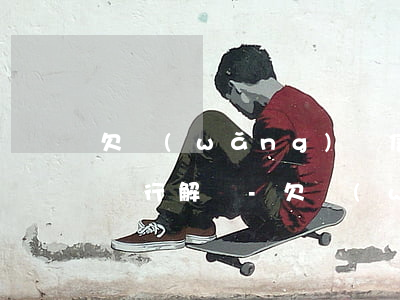 欠網(wǎng)貸信用卡還不了怎么辦跟銀行解釋-欠網(wǎng)貸信用卡還不了怎么辦跟銀行解釋有關(guān)系嗎