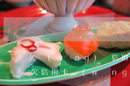 欠網(wǎng)貸信用卡還不起怎么處理(欠信用卡網(wǎng)貸無力償還會怎樣)