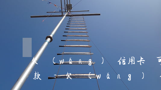 欠網(wǎng)貸信用卡還可以在銀行貸款嗎-欠網(wǎng)貸信用卡還可以在銀行貸款嗎知乎