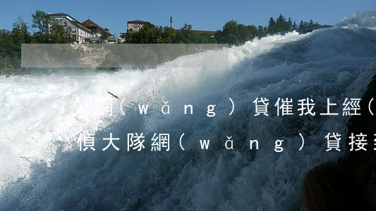 欠網(wǎng)貸催我上經(jīng)偵大隊(網(wǎng)貸接到經(jīng)偵電話)