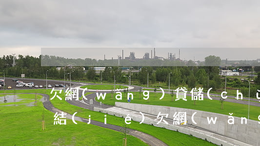 欠網(wǎng)貸儲(chǔ)蓄卡被凍結(jié)(欠網(wǎng)貸儲(chǔ)蓄卡被凍結(jié)怎么處理)