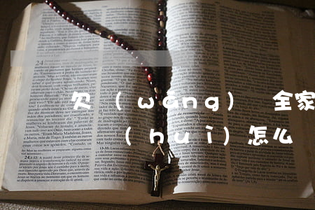 欠網(wǎng)貸全家人換號(hào)碼會(huì)怎么樣(欠網(wǎng)貸全家人換號(hào)碼會(huì)怎么樣)