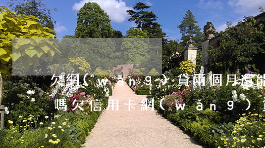 欠網(wǎng)貸兩個月還能申請信用卡嗎(欠信用卡網(wǎng)貸逾期兩年了怎么辦)