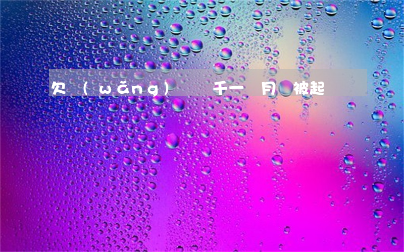 欠網(wǎng)貸兩千一個月會被起訴嗎