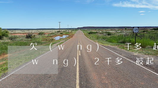 欠網(wǎng)貸兩千多會起訴嗎(欠網(wǎng)貸2千多會被起訴嗎)