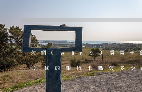 欠網(wǎng)貸兩千多能凍結(jié)我的銀行卡嗎(欠多少網(wǎng)貸才會(huì)被凍結(jié)銀行卡)