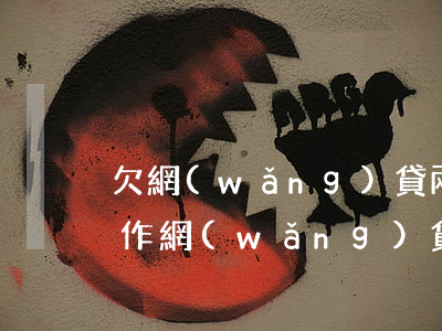 欠網(wǎng)貸兩年后才能還款怎么操作(網(wǎng)貸欠了三年了要還么)