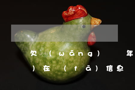欠網(wǎng)貸兩年多了現(xiàn)在發(fā)信息說減免-欠網(wǎng)貸兩年多了現(xiàn)在發(fā)信息說減免是真的嗎