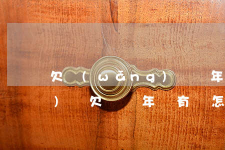 欠網(wǎng)貸兩年未還(網(wǎng)貸欠錢兩年沒有還怎么辦)