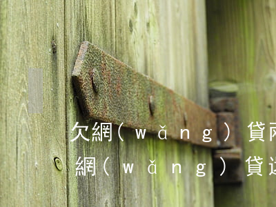 欠網(wǎng)貸兩年沒還能坐汽車嗎(欠網(wǎng)貸還可以貸款買車嗎)
