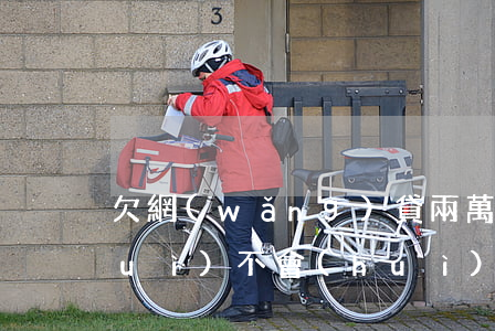 欠網(wǎng)貸兩萬(wàn)會(huì)不會(huì)坐牢(欠網(wǎng)貸一萬(wàn)多會(huì)坐牢嗎)