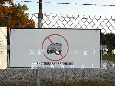 欠網(wǎng)貸兩萬要起訴我怎么辦(欠網(wǎng)貸2萬多會(huì)被起訴嗎)