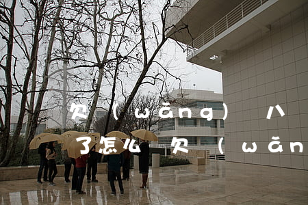 欠網(wǎng)貸八萬(wàn)還不起了怎么辦(欠網(wǎng)貸八萬(wàn)還不起了怎么辦)