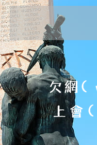 欠網(wǎng)貸八萬(wàn)還還不上會(huì)坐牢嗎(欠了網(wǎng)貸八萬(wàn)多還不上怎么辦)