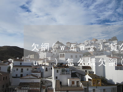 欠網(wǎng)貸公司好幾千不還會(huì)怎么樣(欠網(wǎng)貸一千不還了會(huì)怎么樣)