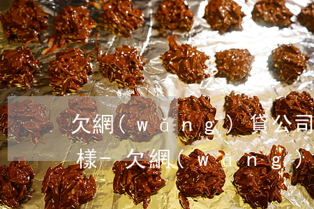 欠網(wǎng)貸公司好幾千不還會怎么樣-欠網(wǎng)貸公司好幾千不還會怎么樣嗎