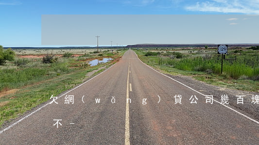 欠網(wǎng)貸公司幾百塊錢會被起訴不-