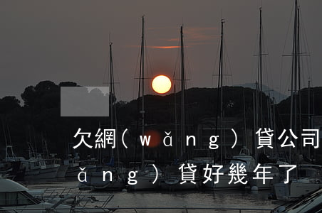欠網(wǎng)貸公司的前一期(欠網(wǎng)貸好幾年了)