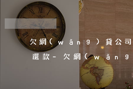 欠網(wǎng)貸公司的錢到底該不該去還款-欠網(wǎng)貸公司的錢到底該不該去還款呢