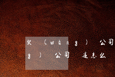 欠網(wǎng)貸公司辭退(欠網(wǎng)貸公司辭退怎么補助)