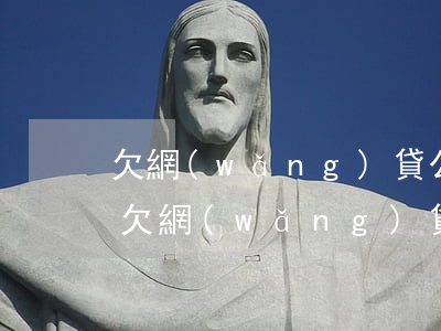 欠網(wǎng)貸公司錢不還有什么后果(欠網(wǎng)貸公司的錢無(wú)力償還怎么辦)