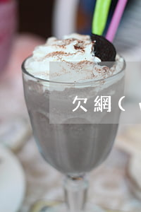 欠網(wǎng)貸公積金還能貸款嗎
