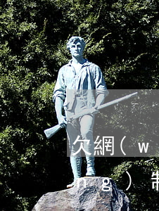 欠網(wǎng)貸六萬多怎么強(qiáng)制上岸(欠款十多萬網(wǎng)貸,如何上岸)