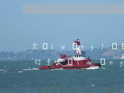 欠網(wǎng)貸凍結(jié)家人銀行卡(欠網(wǎng)貸凍結(jié)家人銀行卡)