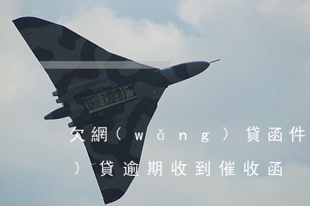 欠網(wǎng)貸函件催收(網(wǎng)貸逾期收到催收函)
